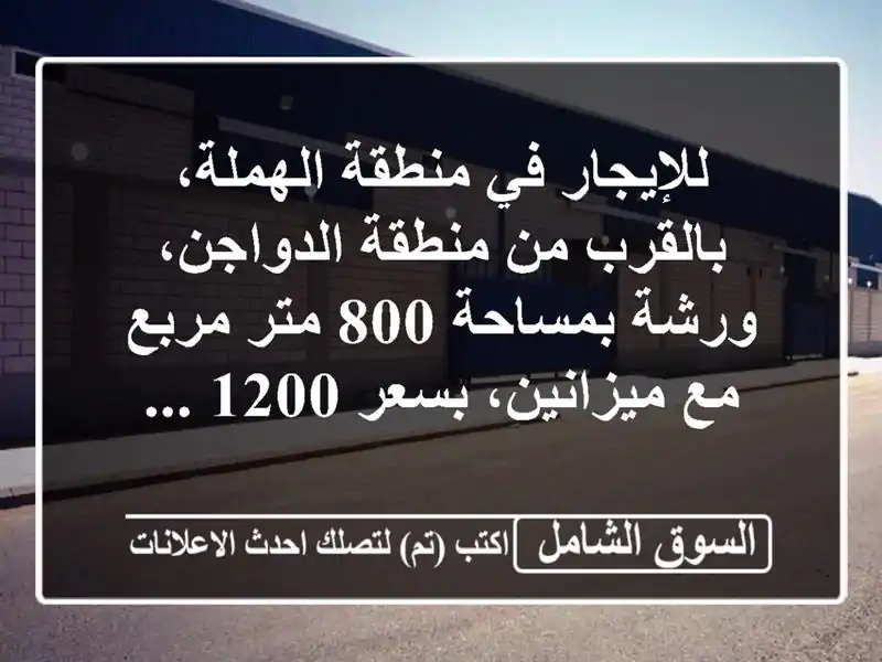 للإيجار في منطقة الهملة، بالقرب من منطقة...