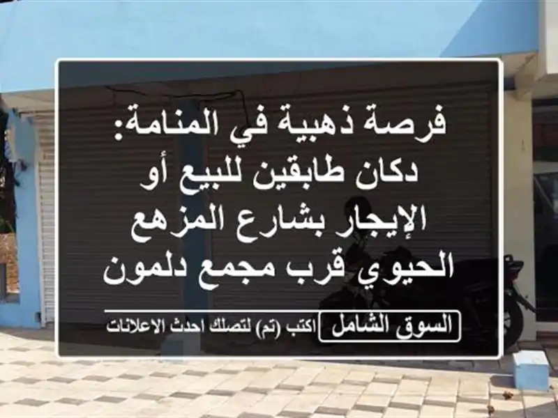 فرصة ذهبية في المنامة: دكان طابقين للبيع أو الإيجار بشارع المزهع الحيوي قرب مجمع دلمون!