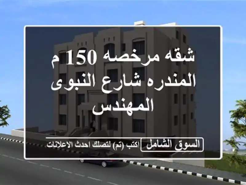 شقه مرخصه 150 م  المندره  شارع النبوى المهندس