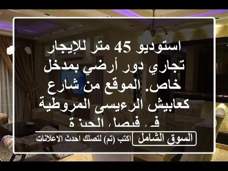 استوديو 45 متر للإيجار تجاري دور أرضي بمدخل خاص....