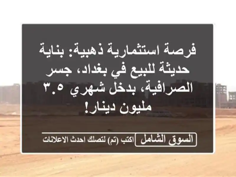 فرصة استثمارية ذهبية: بناية حديثة للبيع في بغداد،...