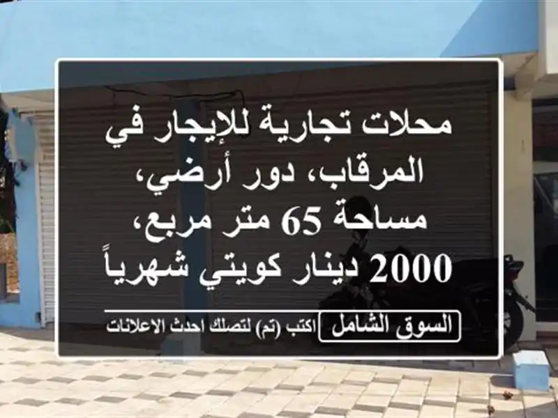 محلات تجارية للإيجار في المرقاب، دور أرضي، مساحة 65...