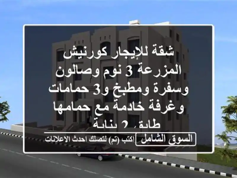 شقة للإيجار كورنيش المزرعة 3 نوم وصالون وسفرة ومطبخ و3 حمامات وغرفة خادمة مع حمامها طابق 2 بناية ...