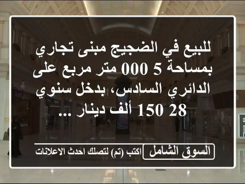 للبيع في الضجيج مبنى تجاري بمساحة 5,000 متر مربع...