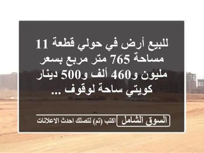 للبيع أرض في حولي قطعة 11 مساحة 765 متر مربع بسعر...