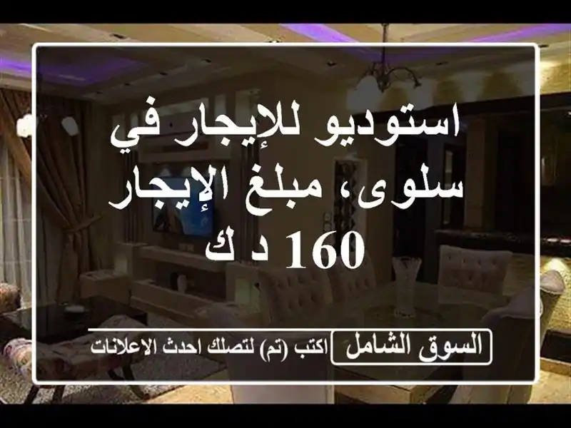 استوديو للإيجار في سلوى، مبلغ الإيجار 160 د ك