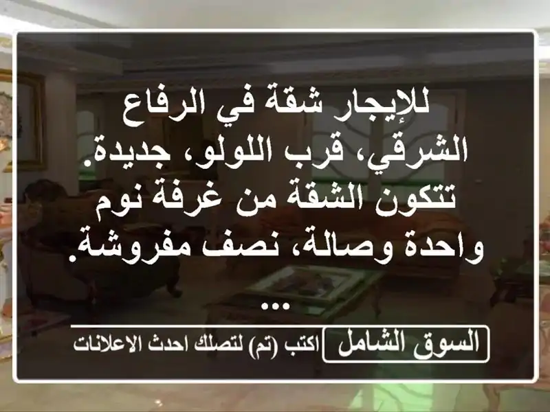 للإيجار شقة في الرفاع الشرقي، قرب اللولو، جديدة. تتكون الشقة من غرفة نوم واحدة وصالة، نصف مفروشة. ...