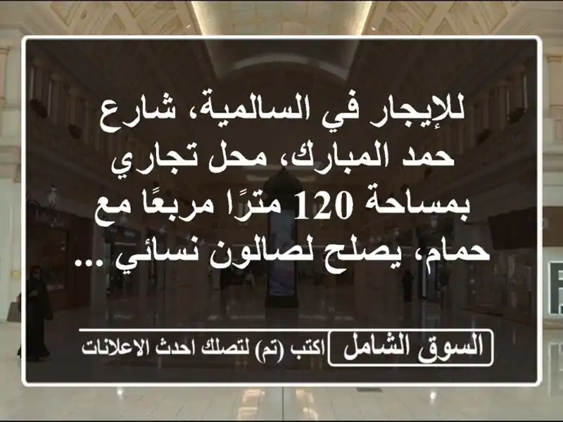 للإيجار في السالمية، شارع حمد المبارك، محل...