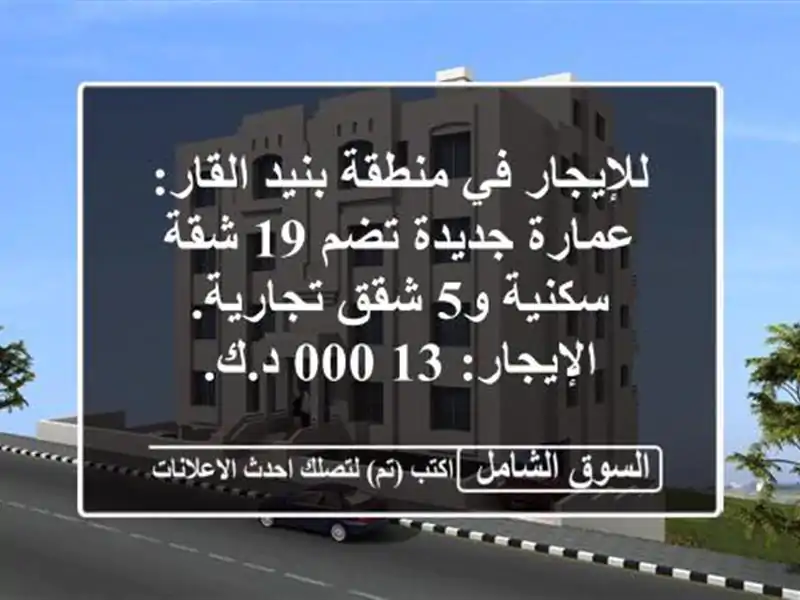 للإيجار في منطقة بنيد القار: عمارة جديدة تضم 19...