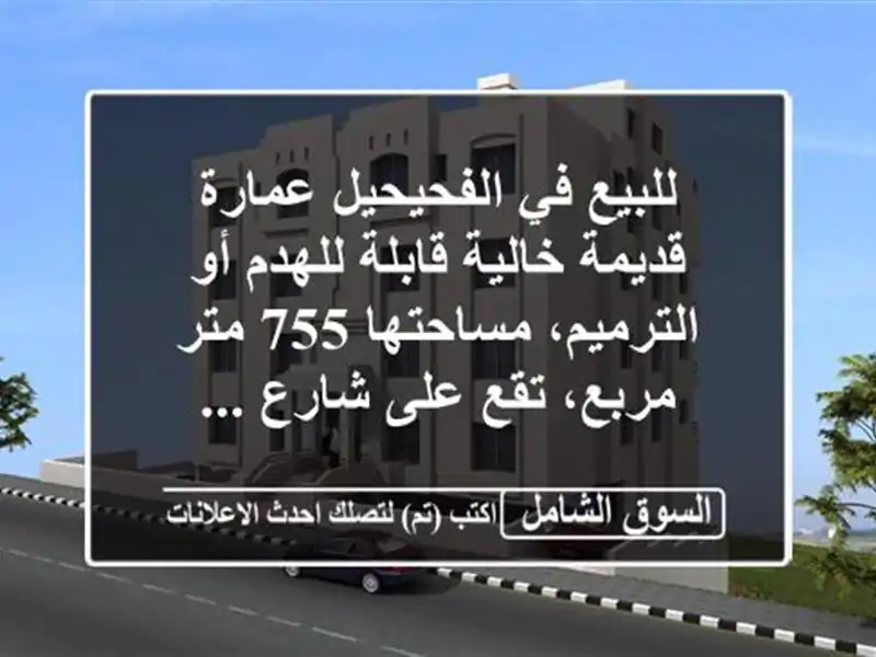 للبيع في الفحيحيل عمارة قديمة خالية قابلة للهدم...