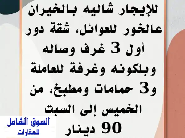 للإيجار شاليه في الخيران على الخور للعائلات. شقة...