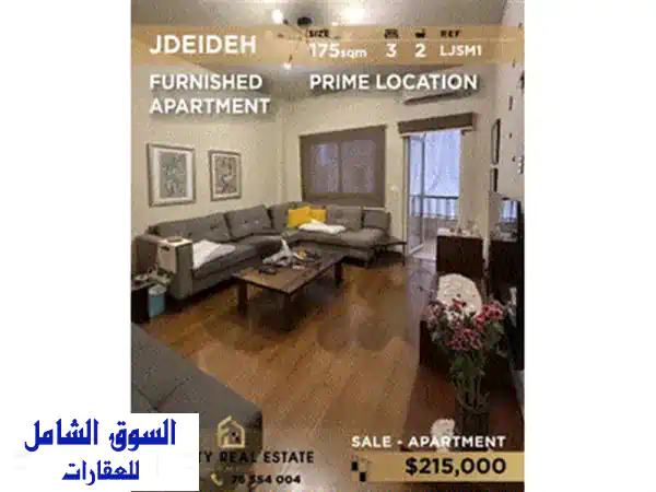 استثمار العمر في الجديدة! شقة فاخرة مفروشة بالكامل 175م² LJSM1 - موقع استراتيجي قرب الأوتوستراد 2