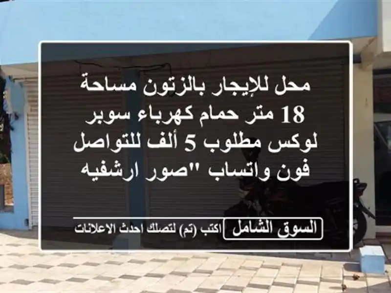 محل للإيجار بالزتون مساحة 18 متر حمام كهرباء سوبر...