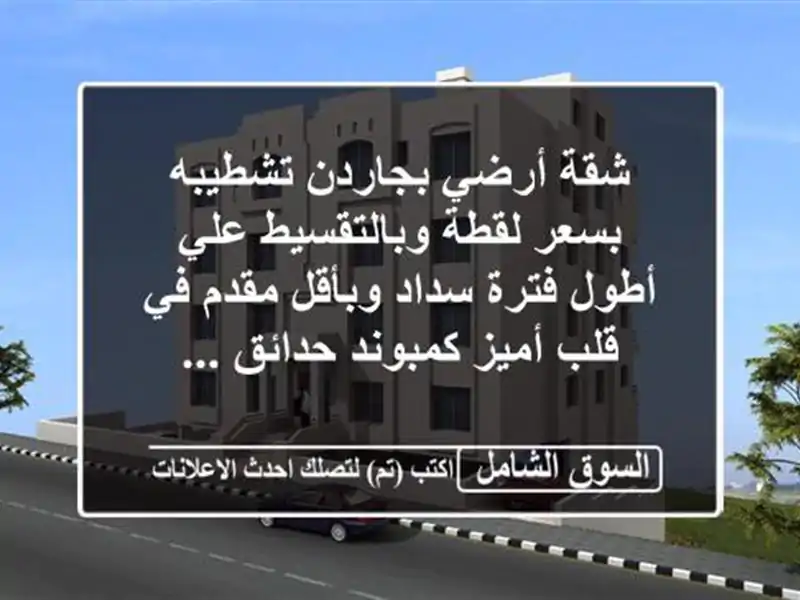 شقة أرضي بجاردن تشطيبه بسعر لقطة وبالتقسيط علي أطول فترة سداد وبأقل مقدم في قلب أميز كمبوند حدائق ...