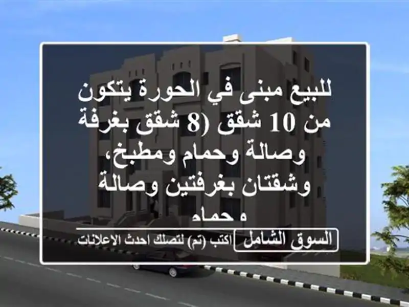 للبيع مبنى في الحورة يتكون من 10 شقق (8 شقق بغرفة...
