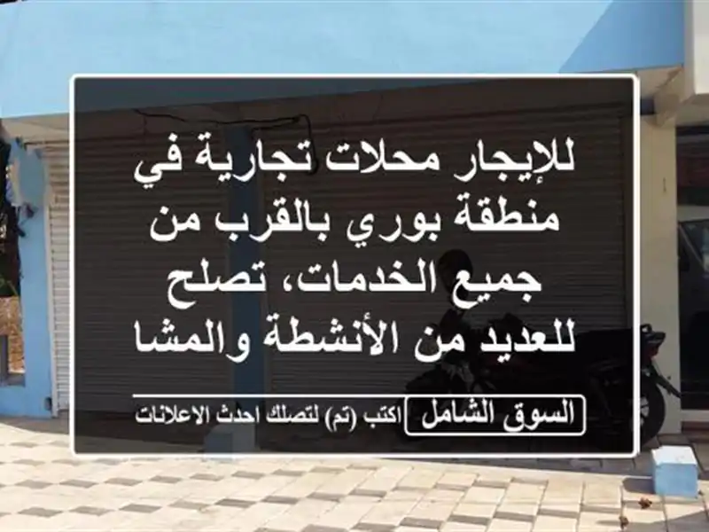 للإيجار محلات تجارية في منطقة بوري بالقرب من...