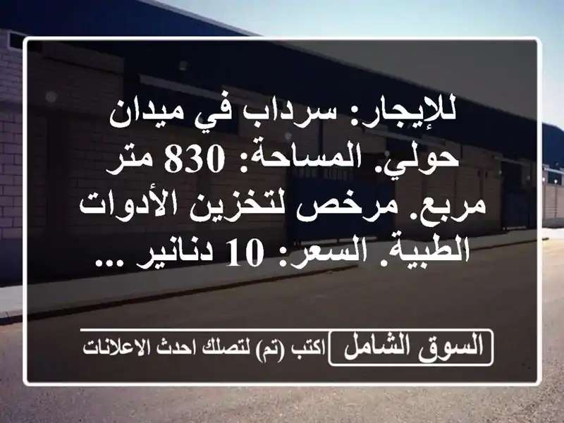 للإيجار: سرداب في ميدان حولي. المساحة: 830 متر مربع....