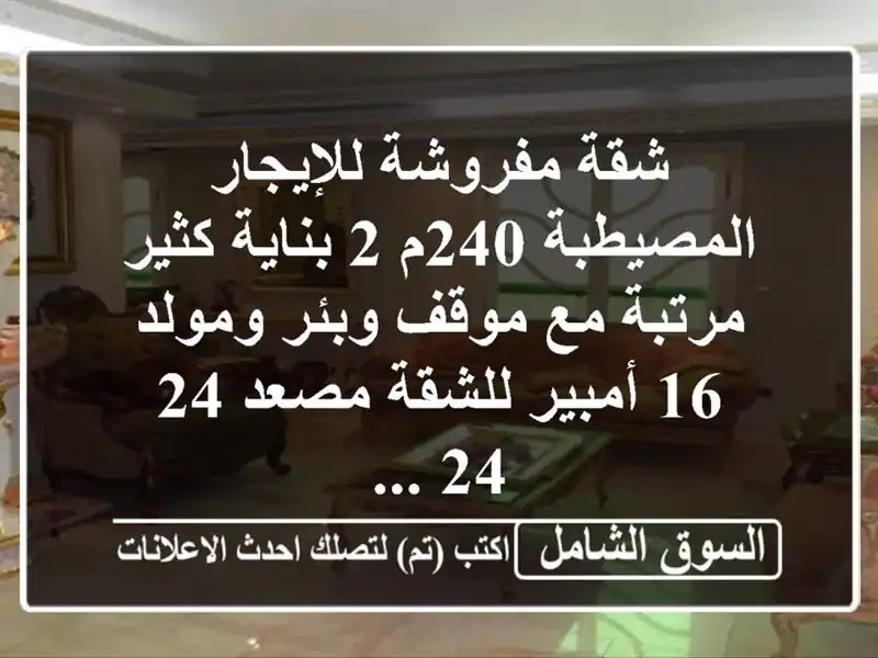 شقة مفروشة للإيجار المصيطبة 240م 2 بناية كثير مرتبة...