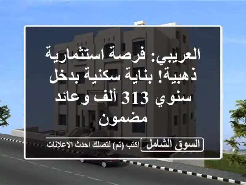 العريبي: فرصة استثمارية ذهبية! بناية سكنية بدخل سنوي...