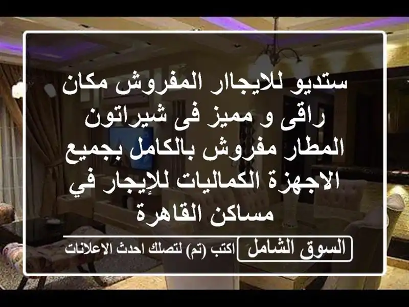 ستديو للايجاار المفروش مكان راقى و مميز فى...
