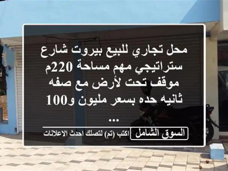 محل تجاري للبيع بيروت شارع ستراتيجي مهم مساحة 220م...