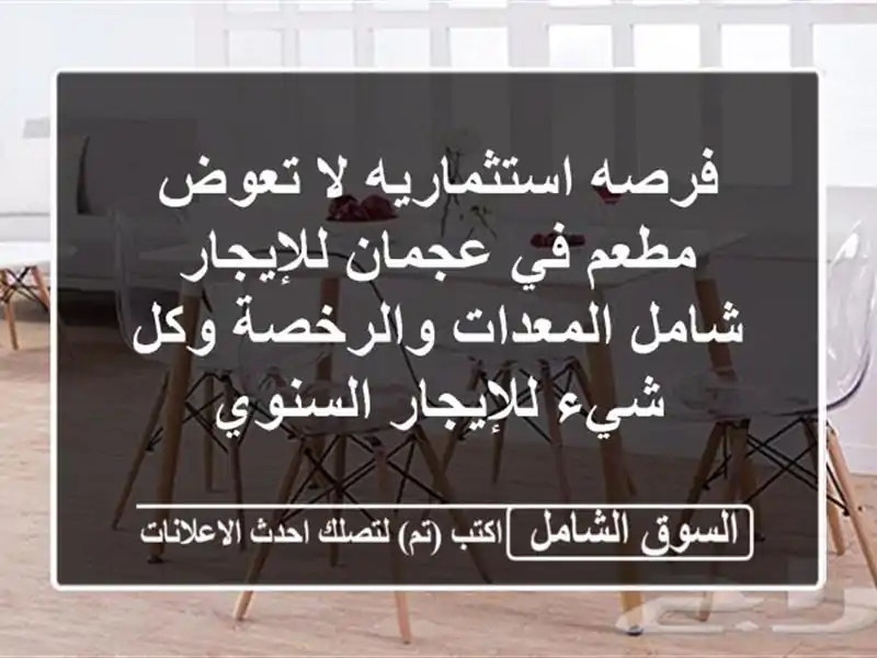 فرصه استثماريه لا تعوض مطعم في عجمان للإيجار...