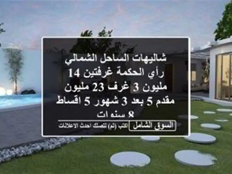 شاليهات الساحل الشمالي رأي الحكمة غرفتين 14 مليون 3...