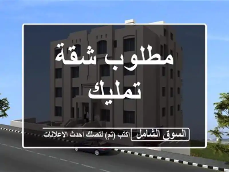 مطلوب شقة تمليك