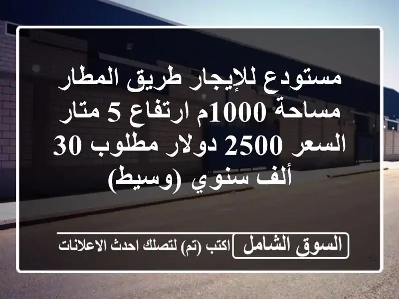 مستودع للإيجار طريق المطار مساحة 1000م ارتفاع 5...