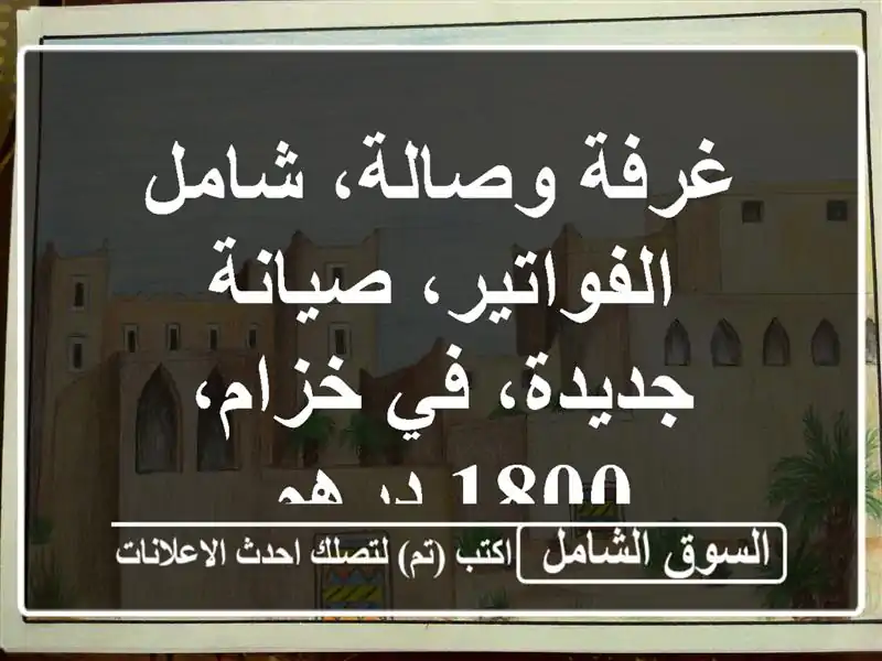 غرفة وصالة، شامل الفواتير، صيانة جديدة، في خزام،...