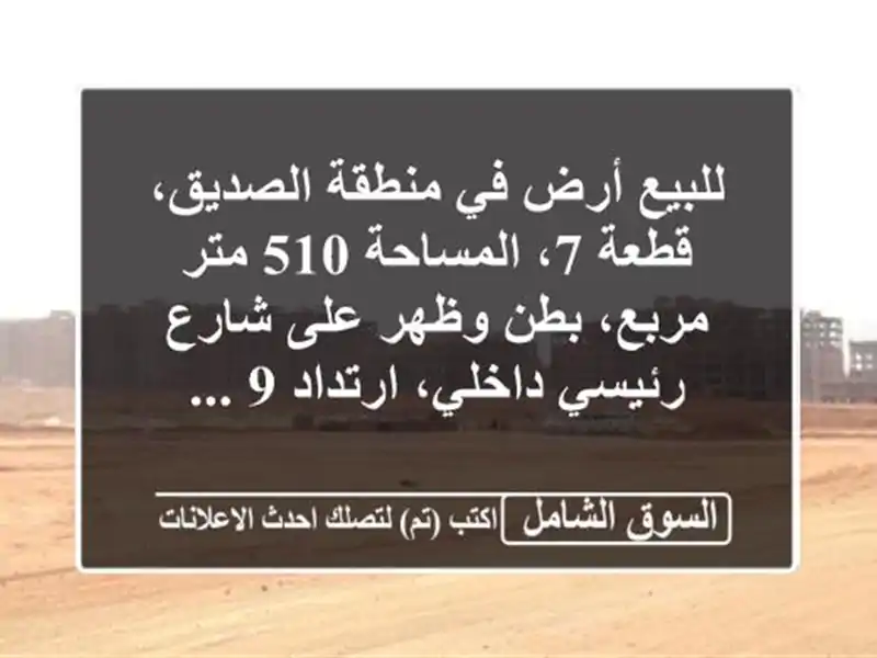 للبيع أرض في منطقة الصديق، قطعة 7، المساحة 510 متر...