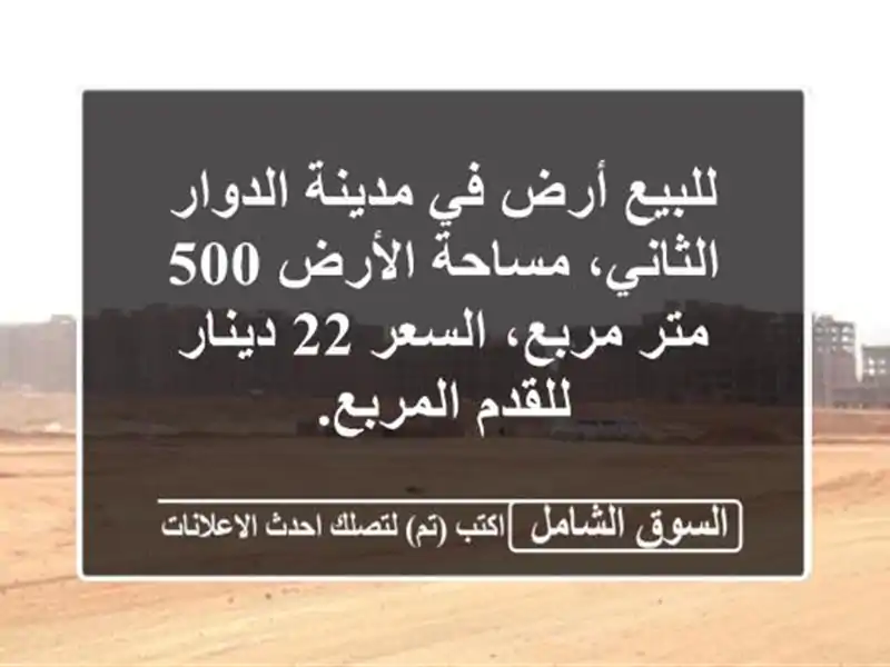 للبيع أرض في مدينة الدوار الثاني، مساحة الأرض 500...