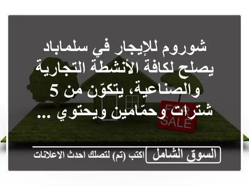 شوروم للإيجار في سلماباد يصلح لكافة الأنشطة...