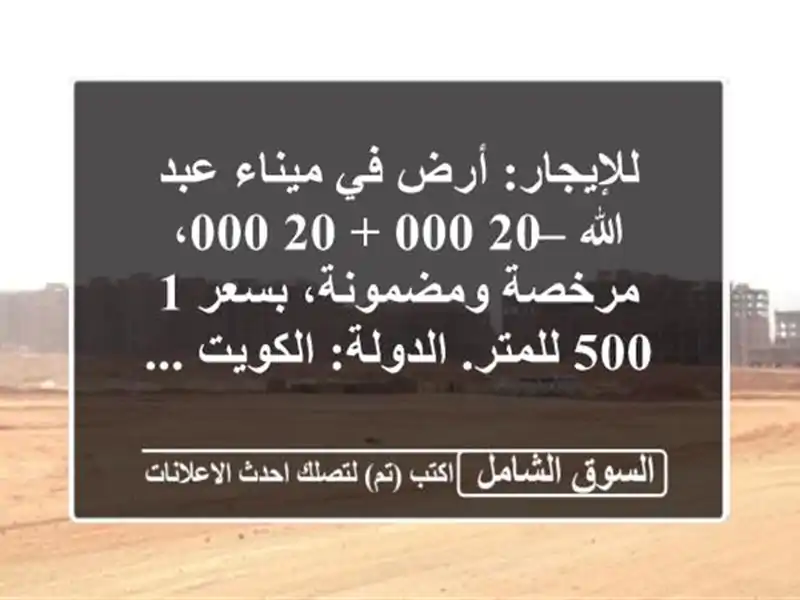 للإيجار: أرض في ميناء عبد الله – 20,000 + 20,000،...