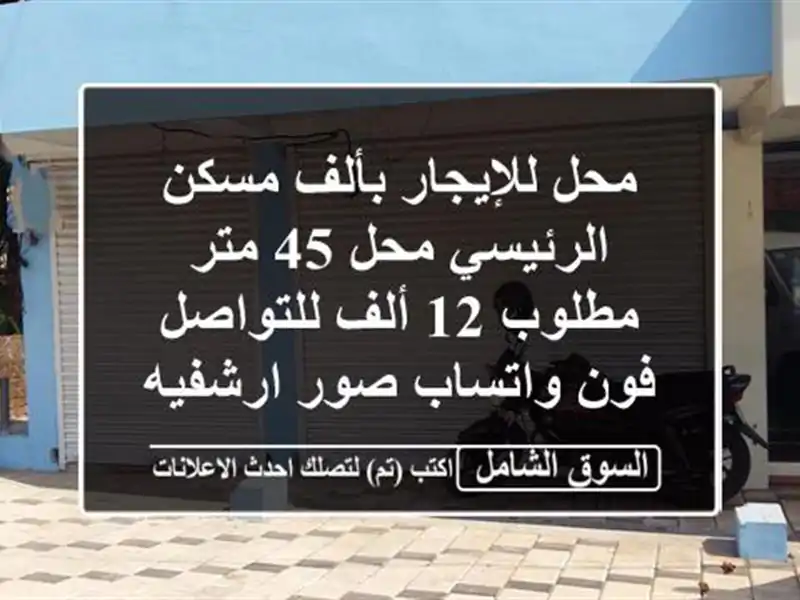 محل للإيجار بألف مسكن الرئيسي محل 45 متر مطلوب 12...
