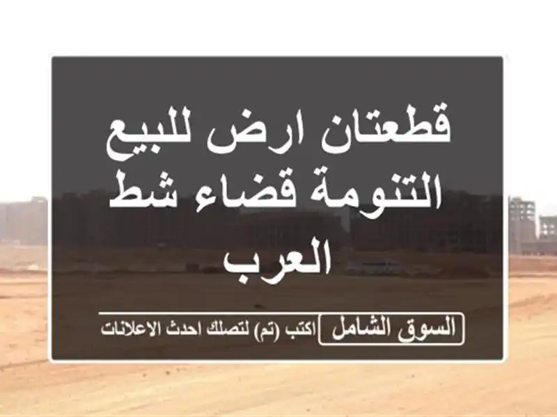 قطعتان ارض للبيع التنومة قضاء شط العرب