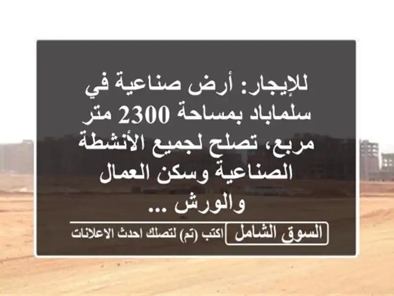 للإيجار: أرض صناعية في سلماباد بمساحة 2300 متر...