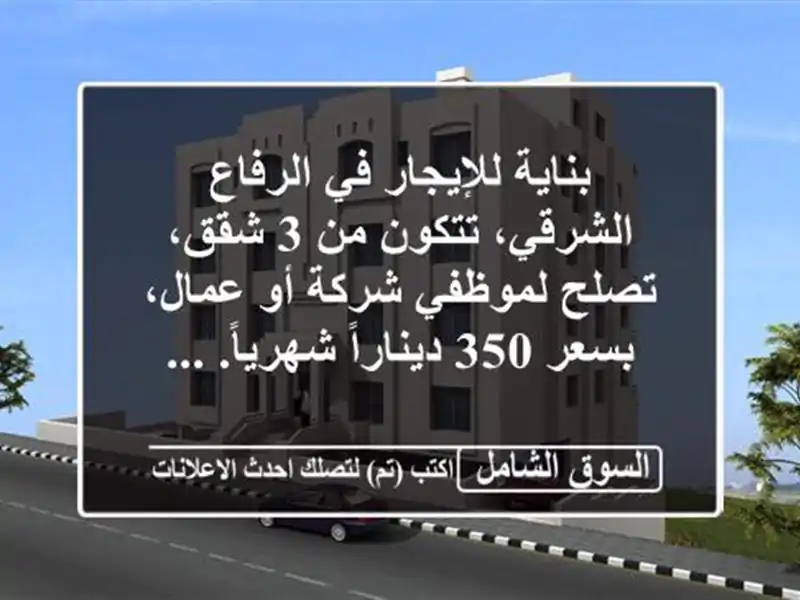 بناية للإيجار في الرفاع الشرقي، تتكون من 3 شقق،...