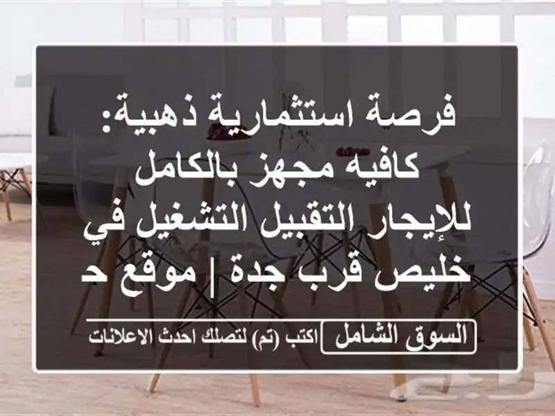 فرصة استثمارية ذهبية: كافيه مجهز...