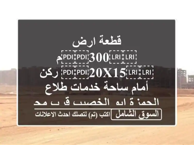 قطعة ارض ⁦⁦300⁩⁩م ⁦⁦20x15⁩⁩ ركن أمام ساحة خدمات...