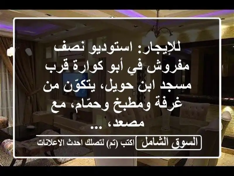 للإيجار: استوديو نصف مفروش في أبو كوارة قرب مسجد...