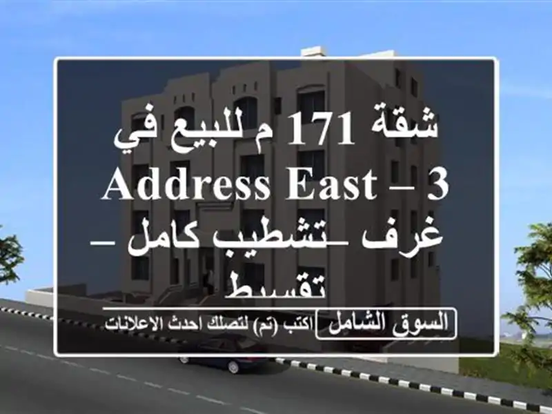 شقة 171 م للبيع في Address East – 3 غرف – تشطيب كامل – تقسيط