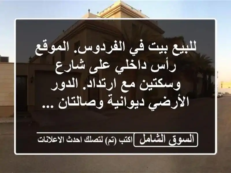 للبيع بيت في الفردوس. الموقع رأس داخلي على شارع...