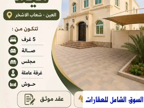 للإيجار فيلا العين شعاب الاشخر في