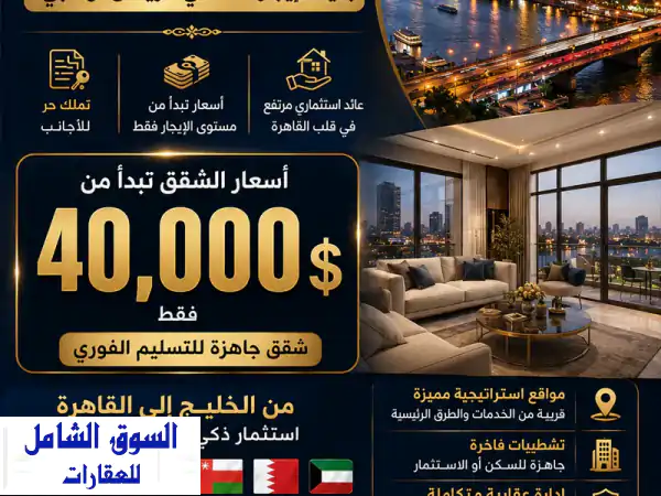شقة تمليك بقيمة إيجار سنة واحدة لإخواننا في دول الخليج والعالم العربي. امتلك شقتك في القاهرة بـ ...