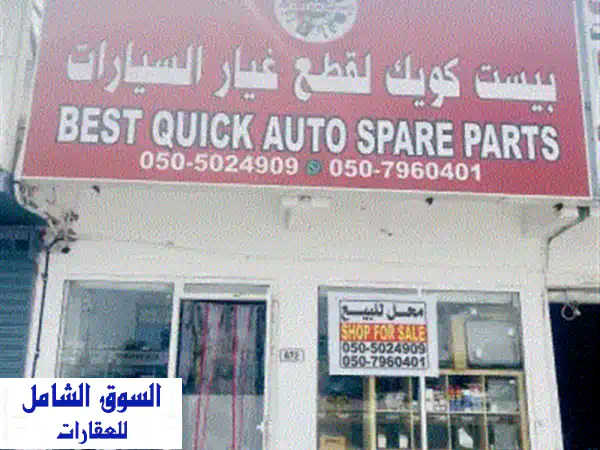 محل للبيع بشكل عاجل. رأس الخيمة، طريق المنتصر،...