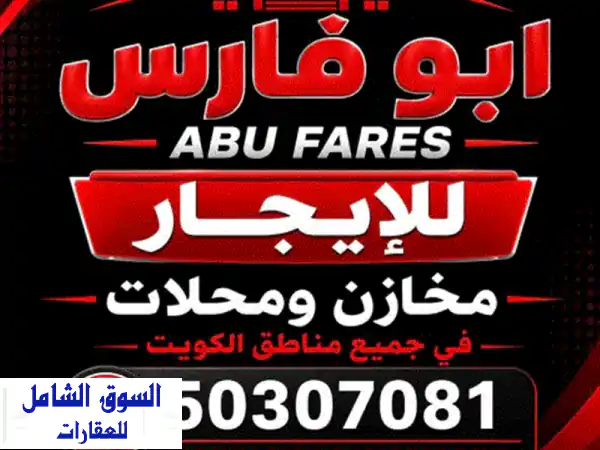 فرصة استثمارية: محل 200م² للإيجار بالشويخ | شارع رئيسي، واجهة، سندرة ومواقف
