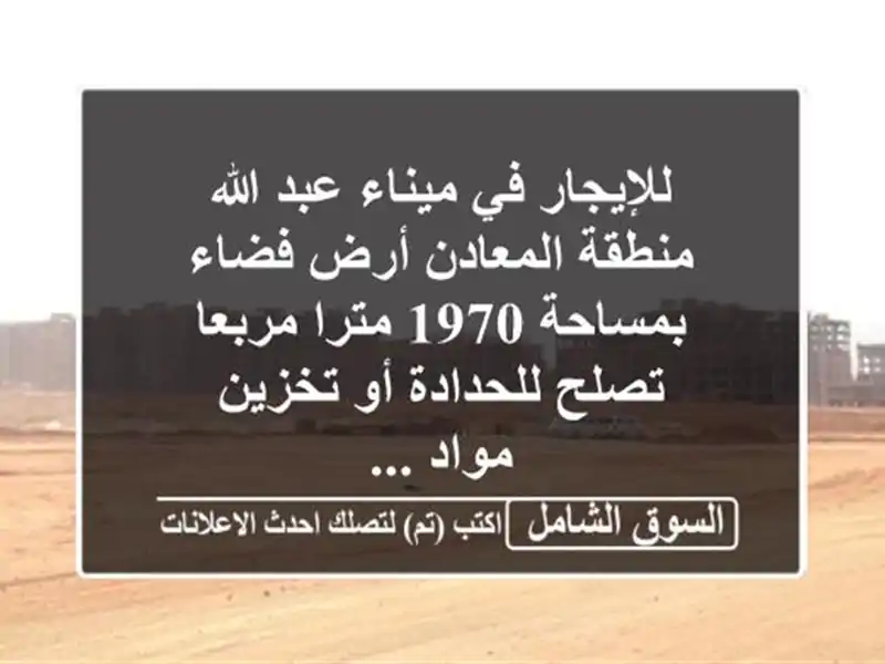 للإيجار في ميناء عبد الله منطقة المعادن أرض...
