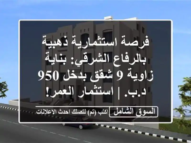 فرصة استثمارية ذهبية بالرفاع الشرقي: بناية زاوية 9...
