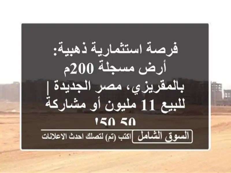 فرصة استثمارية ذهبية: أرض مسجلة 200م بالمقريزي،...